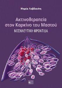 ΑΚΤΙΝΟΘΕΡΑΠΕΙΑ ΣΤΟΝ ΚΑΡΚΙΝΟ ΤΟΥ ΜΑΣΤΟΥ ΑΚΤΙΝΟΘΕΡΑΠΕΙΑ ΣΤΟΝ ΚΑΡΚΙΝΟ ΤΟΥ ΜΑΣΤΟΥ