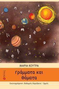 ΓΡΑΜΜΑΤΑ ΚΑΙ ΘΑΜΑΤΑ ΓΡΑΜΜΑΤΑ ΚΑΙ ΘΑΜΑΤΑ