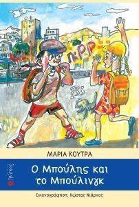 Ο ΜΠΟΥΛΗΣ ΚΑΙ ΤΟ ΜΠΟΥΛΙΝΓΚ Ο ΜΠΟΥΛΗΣ ΚΑΙ ΤΟ ΜΠΟΥΛΙΝΓΚ