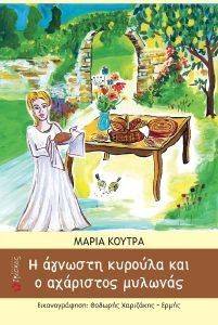 Η ΑΓΝΩΣΤΗ ΚΥΡΟΥΛΑ ΚΑΙ Ο ΑΧΑΡΙΣΤΟΣ ΜΥΛΩΝΑΣ Η ΑΓΝΩΣΤΗ ΚΥΡΟΥΛΑ ΚΑΙ Ο ΑΧΑΡΙΣΤΟΣ ΜΥΛΩΝΑΣ