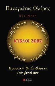 ΚΥΚΛΟΙ ΖΩΗΣ ΚΥΚΛΟΙ ΖΩΗΣ