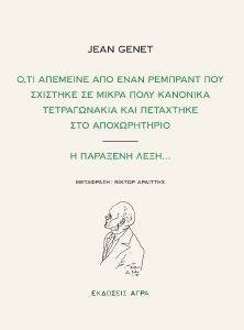 ΟΤΙ ΑΠΕΜΕΙΝΕ ΑΠΟ ΕΝΑΝ ΡΕΜΠΡΑΝΤ ΠΟΥ ΣΧΙΣΤΗΚΕ ΣΕ ΜΙΚΡΑ ΠΟΛΥ ΚΑΝΟΝΙΚΑ ΤΕΤΡΑΓΩΝΑΚΙΑ ΚΑΙ ΠΕΤΑΧΤΗΚΕ ΣΤΟ ΑΠΟΧΩΡΗΤΗΡΙΟ ΟΤΙ ΑΠΕΜΕΙΝΕ ΑΠΟ ΕΝΑΝ ΡΕΜΠΡΑΝΤ ΠΟΥ ΣΧΙΣΤΗΚΕ ΣΕ ΜΙΚΡΑ ΠΟΛΥ ΚΑΝΟΝΙΚΑ ΤΕΤΡΑΓΩΝΑΚΙΑ ΚΑΙ ΠΕΤΑΧΤΗΚΕ ΣΤΟ ΑΠΟΧΩΡΗΤΗΡΙΟ