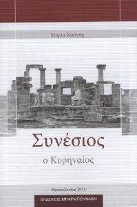 ΣΥΝΕΣΙΟΣ Ο ΚΥΡΗΝΑΙΟΣ ΣΥΝΕΣΙΟΣ Ο ΚΥΡΗΝΑΙΟΣ