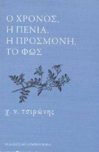 Ο ΧΡΟΝΟΣ Η ΠΕΝΙΑ Η ΠΡΟΣΜΟΝΗ ΤΟ ΦΩΣ Ο ΧΡΟΝΟΣ Η ΠΕΝΙΑ Η ΠΡΟΣΜΟΝΗ ΤΟ ΦΩΣ