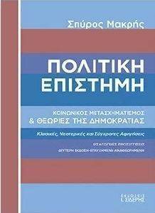 ΠΟΛΙΤΙΚΗ ΕΠΙΣΤΗΜΗ 108130708