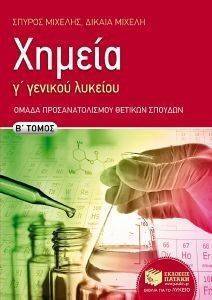 ΧΗΜΕΙΑ Γ ΓΕΝΙΚΟΥ ΛΥΚΕΙΟΥ Β ΤΟΜΟΣ ΠΡΟΣΑΝΑΤΟΛΙΣΜΟΣ ΘΕΤΙΚΩΝ ΣΠΟΥΔΩΝ ΧΗΜΕΙΑ Γ ΓΕΝΙΚΟΥ ΛΥΚΕΙΟΥ Β ΤΟΜΟΣ ΠΡΟΣΑΝΑΤΟΛΙΣΜΟΣ ΘΕΤΙΚΩΝ ΣΠΟΥΔΩΝ