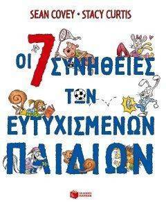ΟΙ 7 ΣΥΝΗΘΕΙΕΣ ΤΩΝ ΕΥΤΥΧΙΣΜΕΝΩΝ ΠΑΙΔΙΩΝ ΟΙ 7 ΣΥΝΗΘΕΙΕΣ ΤΩΝ ΕΥΤΥΧΙΣΜΕΝΩΝ ΠΑΙΔΙΩΝ