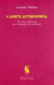 Η ΑΡΙΣΤΗ ΑΥΤΟΚΡΑΤΟΡΙΑ Η ΑΡΙΣΤΗ ΑΥΤΟΚΡΑΤΟΡΙΑ