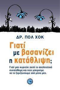 ΓΙΑΤΙ ΜΕ ΒΑΣΑΝΙΖΕΙ Η ΚΑΤΑΘΛΙΨΗ; ΓΙΑΤΙ ΜΕ ΒΑΣΑΝΙΖΕΙ Η ΚΑΤΑΘΛΙΨΗ;