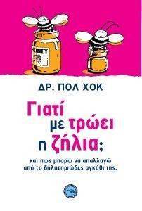 ΓΙΑΤΙ ΜΕ ΤΡΩΕΙ Η ΖΗΛΙΑ; ΓΙΑΤΙ ΜΕ ΤΡΩΕΙ Η ΖΗΛΙΑ;
