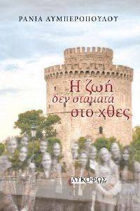 Η ΖΩΗ ΔΕΝ ΣΤΑΜΑΤΑ ΣΤΟ ΧΘΕΣ Η ΖΩΗ ΔΕΝ ΣΤΑΜΑΤΑ ΣΤΟ ΧΘΕΣ