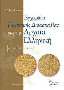 ΕΓΧΕΙΡΔΙΟ ΓΛΩΣΣΙΚΗΣ ΔΙΔΑΣΚΑΛΙΑΣ ΓΙΑ ΤΗΝ ΑΡΧΑΙΑ ΕΛΛΗΝΙΚΗ Α ΛΥΚΕΙΟΥ ΕΓΧΕΙΡΔΙΟ ΓΛΩΣΣΙΚΗΣ ΔΙΔΑΣΚΑΛΙΑΣ ΓΙΑ ΤΗΝ ΑΡΧΑΙΑ ΕΛΛΗΝΙΚΗ Α ΛΥΚΕΙΟΥ