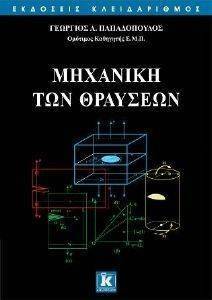 ΠΑΠΑΔΟΠΟΥΛΟΣ ΓΕΩΡΓΙΟΣ ΜΗΧΑΝΙΚΗ ΤΩΝ ΘΡΑΥΣΕΩΝ