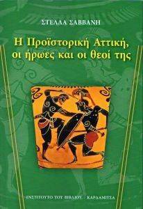 Η ΠΡΟΙΣΤΟΡΙΚΗ ΑΤΤΙΚΗ ΟΙ ΗΡΩΕΣ ΚΑΙ ΟΙ ΘΕΟΙ ΤΗΣ Η ΠΡΟΙΣΤΟΡΙΚΗ ΑΤΤΙΚΗ ΟΙ ΗΡΩΕΣ ΚΑΙ ΟΙ ΘΕΟΙ ΤΗΣ