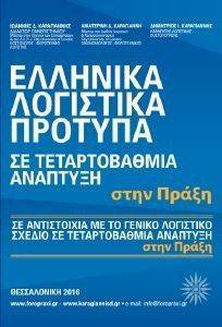 ΕΛΛΗΝΙΚΑ ΛΟΓΙΣΤΙΚΑ ΠΡΟΤΥΠΑ ΣΕ ΤΕΤΑΡΤΟΒΑΘΜΙΑ ΑΝΑΠΤΥΞΗ ΕΛΛΗΝΙΚΑ ΛΟΓΙΣΤΙΚΑ ΠΡΟΤΥΠΑ ΣΕ ΤΕΤΑΡΤΟΒΑΘΜΙΑ ΑΝΑΠΤΥΞΗ
