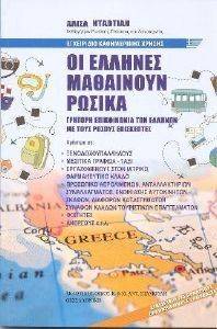 ΟΙ ΕΛΛΗΝΕΣ ΜΑΘΑΙΝΟΥΝ ΡΩΣΙΚΑ ΟΙ ΕΛΛΗΝΕΣ ΜΑΘΑΙΝΟΥΝ ΡΩΣΙΚΑ