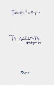 ΤΑ ΑΔΕΣΠΟΤΑ ΠΟΙΗΜΑΤΑ ΤΑ ΑΔΕΣΠΟΤΑ ΠΟΙΗΜΑΤΑ