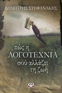 ΠΩΣ Η ΛΟΓΟΤΕΧΝΙΑ ΣΟΥ ΑΛΛΑΖΕΙ ΤΗ ΖΩΗ ΠΩΣ Η ΛΟΓΟΤΕΧΝΙΑ ΣΟΥ ΑΛΛΑΖΕΙ ΤΗ ΖΩΗ