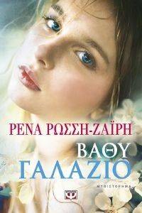 ΒΑΘΥ ΓΑΛΑΖΙΟ ΒΑΘΥ ΓΑΛΑΖΙΟ