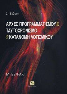 ΑΡΧΕΣ ΠΡΟΓΡΑΜΜΑΤΙΣΜΟΥ ΜΕ ΤΑΥΤΟΧΡΟΝΙΣΜΟ ΚΑΙ ΚΑΤΑΝΟΜΗ ΛΟΓΙΣΜΙΚΟΥ ΑΡΧΕΣ ΠΡΟΓΡΑΜΜΑΤΙΣΜΟΥ ΜΕ ΤΑΥΤΟΧΡΟΝΙΣΜΟ ΚΑΙ ΚΑΤΑΝΟΜΗ ΛΟΓΙΣΜΙΚΟΥ