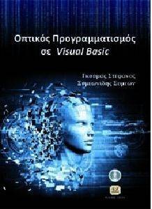 ΟΠΤΙΚΟΣ ΠΡΟΓΡΑΜΜΑΤΙΣΜΟΣ ΣΕ VISUAL BASIC ΟΠΤΙΚΟΣ ΠΡΟΓΡΑΜΜΑΤΙΣΜΟΣ ΣΕ VISUAL BASIC