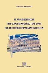 Η ΑΝΑΘΕΩΡΗΣΗ ΤΟΥ ΣΥΝΤΑΓΜΑΤΟΣ ΤΟΥ 2001 ΩΣ ΙΣΤΟΡΙΚΗ ΠΡΑΓΜΑΤΙΚΟΤΗΤΑ Η ΑΝΑΘΕΩΡΗΣΗ ΤΟΥ ΣΥΝΤΑΓΜΑΤΟΣ ΤΟΥ 2001 ΩΣ ΙΣΤΟΡΙΚΗ ΠΡΑΓΜΑΤΙΚΟΤΗΤΑ