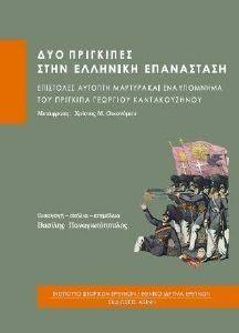 ΔΥΟ ΠΡΙΓΚΙΠΕΣ ΣΤΗΝ ΕΛΛΗΝΙΚΗ ΕΠΑΝΑΣΤΑΣΗ ΔΥΟ ΠΡΙΓΚΙΠΕΣ ΣΤΗΝ ΕΛΛΗΝΙΚΗ ΕΠΑΝΑΣΤΑΣΗ