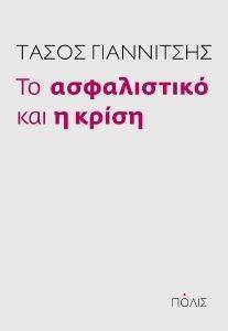 ΤΟ ΑΣΦΑΛΙΣΤΙΚΟ ΚΑΙ Η ΚΡΙΣΗ ΤΟ ΑΣΦΑΛΙΣΤΙΚΟ ΚΑΙ Η ΚΡΙΣΗ