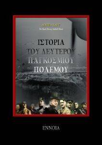 ΙΣΤΟΡΙΑ ΤΟΥ ΔΕΥΤΕΡΟΥ ΠΑΓΚΟΣΜΙΟΥ ΠΟΛΕΜΟΥ ΙΣΤΟΡΙΑ ΤΟΥ ΔΕΥΤΕΡΟΥ ΠΑΓΚΟΣΜΙΟΥ ΠΟΛΕΜΟΥ