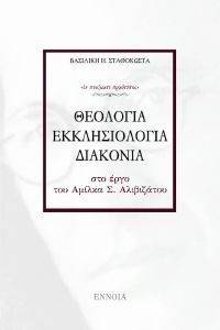 ΘΕΟΛΟΓΙΑ ΕΚΚΛΗΣΙΟΛΟΓΙΑ ΔΙΑΚΟΝΙΑ ΘΕΟΛΟΓΙΑ ΕΚΚΛΗΣΙΟΛΟΓΙΑ ΔΙΑΚΟΝΙΑ