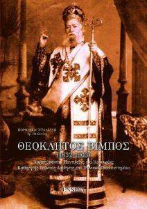 ΘΕΟΚΛΗΤΟΣ ΒΙΜΠΟΣ 1932-1903 ΘΕΟΚΛΗΤΟΣ ΒΙΜΠΟΣ 1932-1903