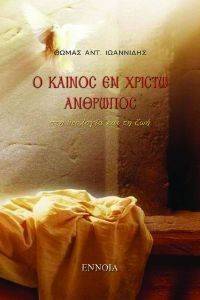 Ο ΚΑΙΝΟΣ ΕΝ ΧΡΙΣΤΩ ΑΝΘΡΩΠΟΣ ΣΤΗ ΘΕΟΛΟΓΙΑ ΚΑΙ ΤΗ ΖΩΗ Ο ΚΑΙΝΟΣ ΕΝ ΧΡΙΣΤΩ ΑΝΘΡΩΠΟΣ ΣΤΗ ΘΕΟΛΟΓΙΑ ΚΑΙ ΤΗ ΖΩΗ