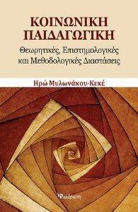 ΚΟΙΝΩΝΙΚΗ ΠΑΙΔΑΓΩΓΙΚΗ ΚΟΙΝΩΝΙΚΗ ΠΑΙΔΑΓΩΓΙΚΗ