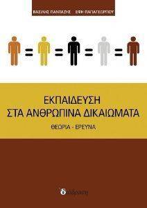 ΕΚΠΑΙΔΕΥΣΗ ΣΤΑ ΑΝΘΡΩΠΙΝΑ ΔΙΚΑΙΩΜΑΤΑ ΕΚΠΑΙΔΕΥΣΗ ΣΤΑ ΑΝΘΡΩΠΙΝΑ ΔΙΚΑΙΩΜΑΤΑ