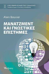 ΜΑΝΑΤΖΜΕΝΤ ΚΑΙ ΓΝΩΣΤΙΚΕΣ ΕΠΙΣΤΗΜΕΣ ΜΑΝΑΤΖΜΕΝΤ ΚΑΙ ΓΝΩΣΤΙΚΕΣ ΕΠΙΣΤΗΜΕΣ