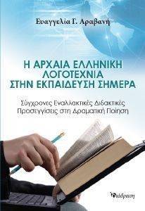 Η ΑΡΧΑΙΑ ΕΛΛΗΝΙΚΗ ΛΟΓΟΤΕΧΝΙΑ ΣΤΗΝ ΕΚΠΑΙΔΕΥΣΗ ΣΗΜΕΡΑ Η ΑΡΧΑΙΑ ΕΛΛΗΝΙΚΗ ΛΟΓΟΤΕΧΝΙΑ ΣΤΗΝ ΕΚΠΑΙΔΕΥΣΗ ΣΗΜΕΡΑ