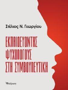ΕΚΠΑΙΔΕΥΟΝΤΑΣ ΨΥΧΟΛΟΓΟΥΣ ΣΤΗ ΣΥΜΒΟΥΛΕΥΤΙΚΗ ΕΚΠΑΙΔΕΥΟΝΤΑΣ ΨΥΧΟΛΟΓΟΥΣ ΣΤΗ ΣΥΜΒΟΥΛΕΥΤΙΚΗ