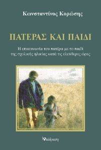 ΠΑΤΕΡΑΣ ΚΑΙ ΠΑΙΔΙ ΠΑΤΕΡΑΣ ΚΑΙ ΠΑΙΔΙ
