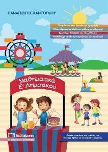ΜΑΘΗΜΑΤΙΚΑ Ε ΔΗΜΟΤΙΚΟΥ ΜΑΘΗΜΑΤΙΚΑ Ε ΔΗΜΟΤΙΚΟΥ