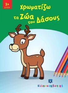 ΧΡΩΜΑΤΙΖΩ ΤΑ ΖΩΑ ΤΟΥ ΔΑΣΟΥΣ ΧΡΩΜΑΤΙΖΩ ΤΑ ΖΩΑ ΤΟΥ ΔΑΣΟΥΣ