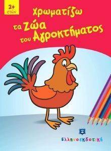 ΧΡΩΜΑΤΙΖΩ ΤΑ ΖΩΑ ΤΟΥ ΑΓΡΟΚΤΗΜΑΤΟΣ ΧΡΩΜΑΤΙΖΩ ΤΑ ΖΩΑ ΤΟΥ ΑΓΡΟΚΤΗΜΑΤΟΣ