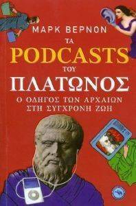 ΤΑ PODCASTS ΤΟΥ ΠΛΑΤΩΝΟΣ 108130818