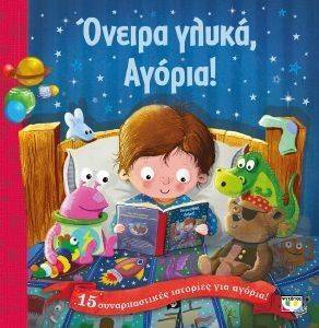 ΟΝΕΙΡΑ ΓΛΥΚΑ ΑΓΟΡΙΑ ΟΝΕΙΡΑ ΓΛΥΚΑ ΑΓΟΡΙΑ