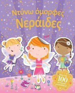 ΝΤΥΝΩ ΟΜΟΡΦΕΣ ΝΕΡΑΙΔΕΣ ΝΤΥΝΩ ΟΜΟΡΦΕΣ ΝΕΡΑΙΔΕΣ