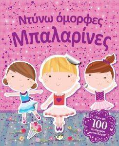 ΝΤΥΝΩ ΟΜΟΡΦΕΣ ΜΠΑΛΑΡΙΝΕΣ ΝΤΥΝΩ ΟΜΟΡΦΕΣ ΜΠΑΛΑΡΙΝΕΣ
