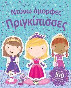 ΝΤΥΝΩ ΟΜΟΡΦΕΣ ΠΡΙΓΚΙΠΙΣΣΕΣ ΝΤΥΝΩ ΟΜΟΡΦΕΣ ΠΡΙΓΚΙΠΙΣΣΕΣ