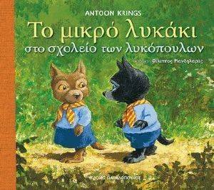 ΤΟ ΜΙΚΡΟ ΛΥΚΑΚΙ ΣΤΟ ΣΧΟΛΕΙΟ ΤΩΝ ΛΥΚΟΠΟΥΛΩΝ ΤΟ ΜΙΚΡΟ ΛΥΚΑΚΙ ΣΤΟ ΣΧΟΛΕΙΟ ΤΩΝ ΛΥΚΟΠΟΥΛΩΝ
