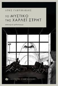 ΤΟ ΜΥΣΤΙΚΟ ΤΗΣ ΧΑΡΛΕΙ ΣΤΡΗΤ ΤΟ ΜΥΣΤΙΚΟ ΤΗΣ ΧΑΡΛΕΙ ΣΤΡΗΤ