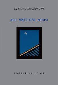 ΑΠΟ ΦΕΓΓΙΤΗ ΜΙΚΡΟ ΑΠΟ ΦΕΓΓΙΤΗ ΜΙΚΡΟ