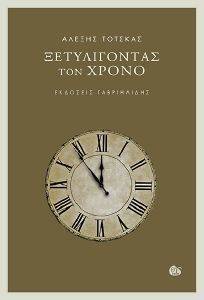 ΞΕΤΥΛΙΓΟΝΤΑΣ ΤΟΝ ΧΡΟΝΟ ΞΕΤΥΛΙΓΟΝΤΑΣ ΤΟΝ ΧΡΟΝΟ
